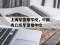 上海华德福学校，中国有几所华德福学校