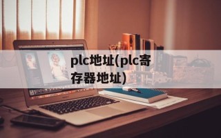 plc地址(plc寄存器地址)