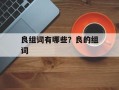 良组词有哪些？良的组词