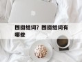囫囵组词？囫囵组词有哪些