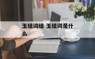 玉组词组 玉组词是什么