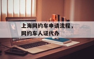上海网约车申请流程，网约车人证代办
