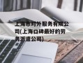 上海市对外服务有限公司(上海口碑最好的劳务派遣公司)