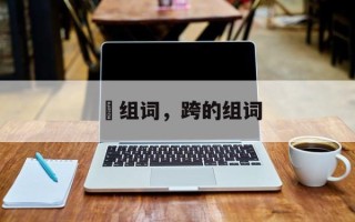 蹍组词，跨的组词
