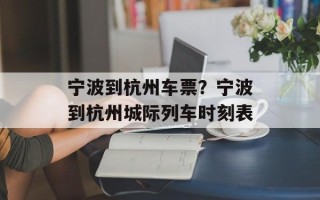 宁波到杭州车票？宁波到杭州城际列车时刻表