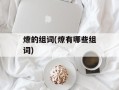 燎的组词(燎有哪些组词)