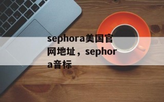sephora美国官网地址，sephora音标