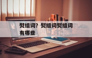 熨组词？熨组词熨组词有哪些