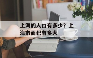 上海的人口有多少？上海市面积有多大