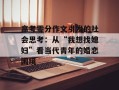 高考零分作文引发的社会思考：从“我想找媳妇”看当代青年的婚恋困境