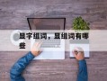 显字组词，显组词有哪些