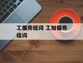工偏旁组词 工加偏旁组词