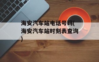海安汽车站电话号码(海安汽车站时刻表查询)