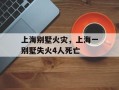 上海别墅火灾，上海一别墅失火4人死亡