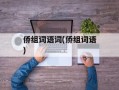 侨组词语词(侨组词语)