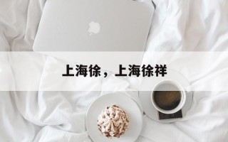 上海徐，上海徐祥