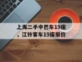上海二手中巴车19座，江铃客车19座报价
