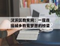 汉滨区教育网：一座连接城乡教育梦想的桥梁