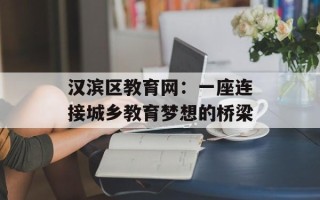 汉滨区教育网：一座连接城乡教育梦想的桥梁