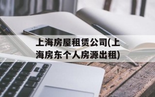 上海房屋租赁公司(上海房东个人房源出租)