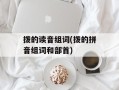 拨的读音组词(拨的拼音组词和部首)