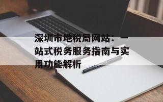 深圳市地税局网站：一站式税务服务指南与实用功能解析