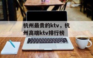 杭州最贵的ktv，杭州高端ktv排行榜
