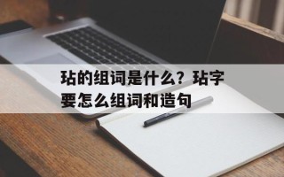 玷的组词是什么？玷字要怎么组词和造句