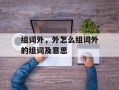 组词外，外怎么组词外的组词及意思