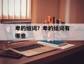 卑的组词？卑的组词有哪些
