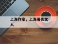上海作家，上海著名文人