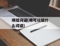 艰组词语(艰可以组什么词语)