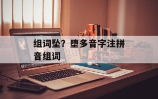 组词坠？堕多音字注拼音组词