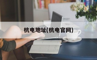 杭电地址(杭电官网)