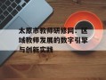太原市教师研修网：区域教师发展的数字引擎与创新实践