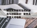 师范大学研究生院的使命与创新路径：聚焦高质量人才培养