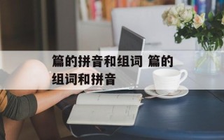 篇的拼音和组词 篇的组词和拼音