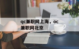 qc兼职网上海，oc兼职网北京