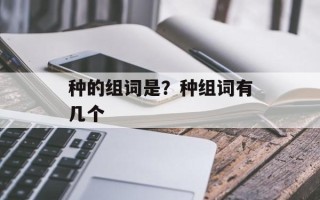 种的组词是？种组词有几个