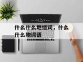 什么什么地组词，什么什么地词语