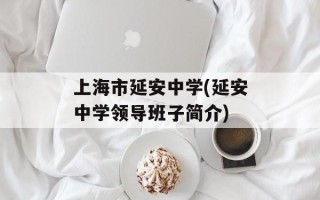 上海市延安中学(延安中学领导班子简介)