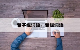 苦字组词语，苦组词语