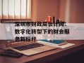 深圳市财政局会计网：数字化转型下的财会服务新标杆