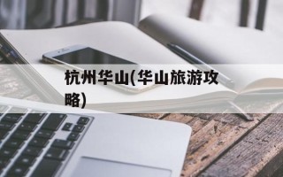 杭州华山(华山旅游攻略)
