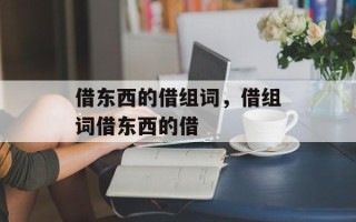 借东西的借组词，借组词借东西的借