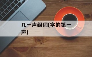 几一声组词(字的第一声)