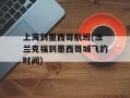 上海到墨西哥航班(法兰克福到墨西哥城飞的时间)