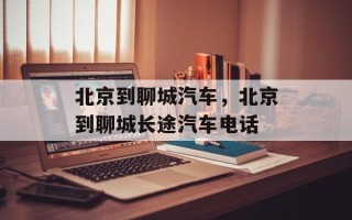 北京到聊城汽车，北京到聊城长途汽车电话