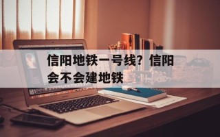 信阳地铁一号线？信阳会不会建地铁