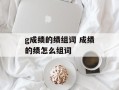 g成绩的绩组词 成绩的绩怎么组词